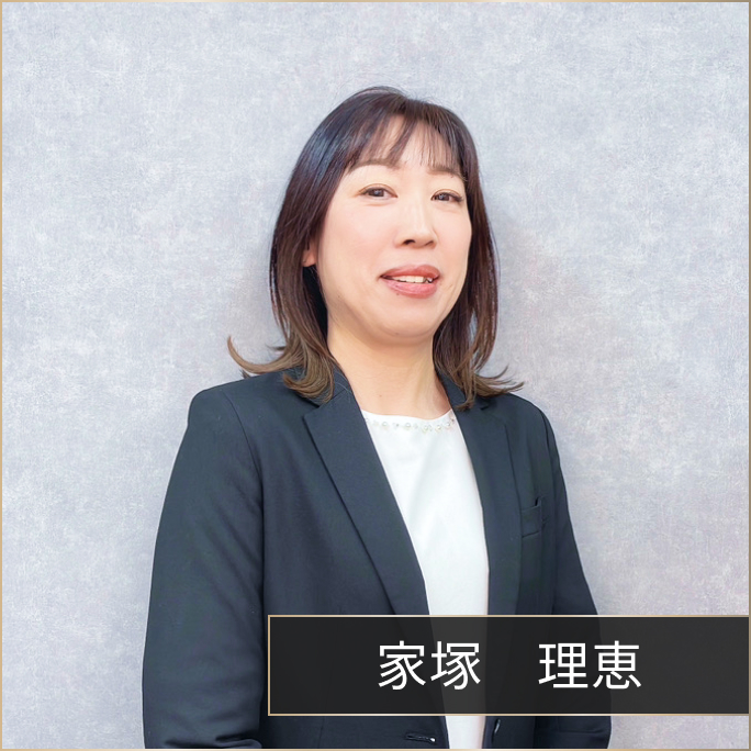社員　家塚理恵の画像