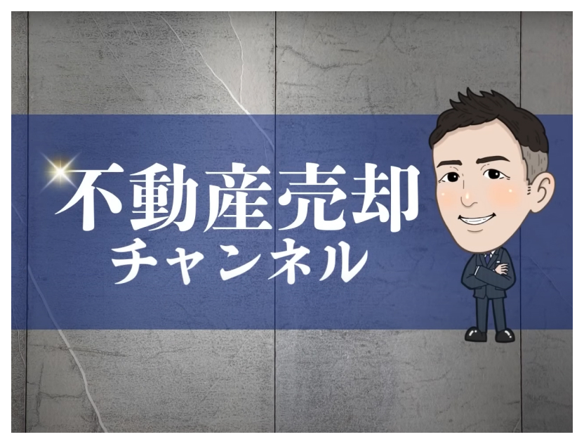 YouTube【不動産売却チャンネル】のイメージ画像