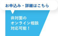 非対面のオンライン相談対応可能