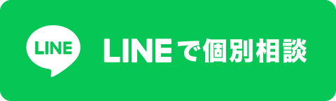 LINEで個別相談